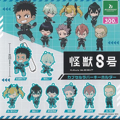 怪獣8号 カプセル ラバー キーホルダー 全8種+ディスプレイ台紙セット