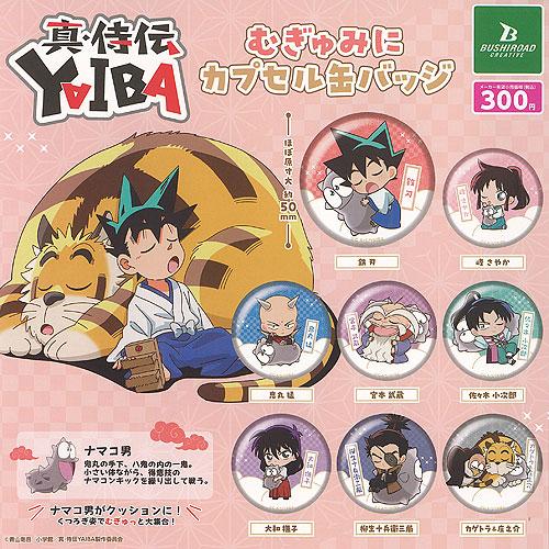 真 侍伝 YAIBA むぎゅみに カプセル 缶バッジ 全8種セット ブシロード