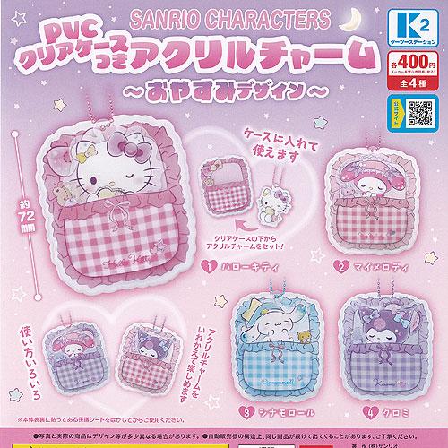 サンリオ キャラクターズ PVC クリアケースつき アクリル チャーム