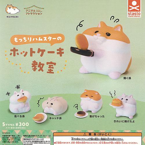 もんとみ アニマル アトラクション もっちり ハムスターの ホット