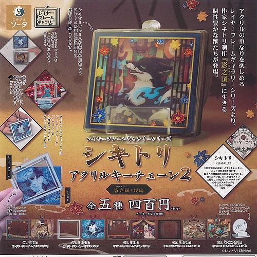 レイヤーフレームギャラリーシリーズ シキトリ アクリル キーチェーン