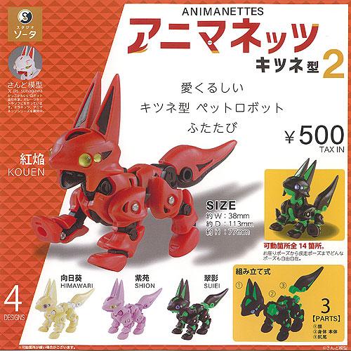 さんど模型 アニマネッツ キツネ型 2 全4種セット SO-TA ガチャポン