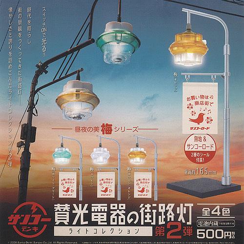 サンコーデンキ 賛光電器 の 街路灯 ライト コレクション 第2弾 全4種+