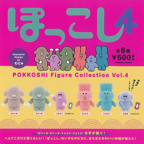 むにゅ ぽっこし フィギュア コレクション Vol 4 全6種+ディスプレイ