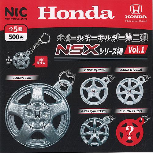 ホンダ Honda ホイール キーホルダー 第二弾 NSXシリーズ編 Vol 1 全5