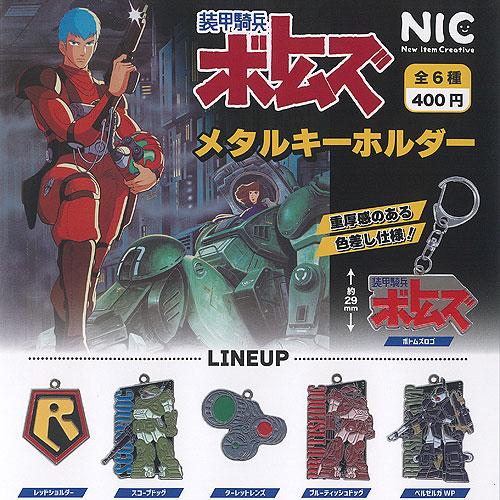 装甲騎兵 ボトムズ メタル キーホルダー 全6種+ディスプレイ台紙セット