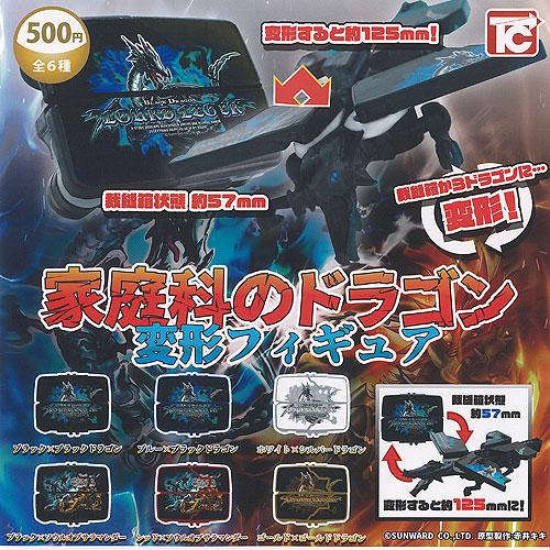 家庭科の ドラゴン 変形 フィギュア 全6種+ディスプレイ台紙セット