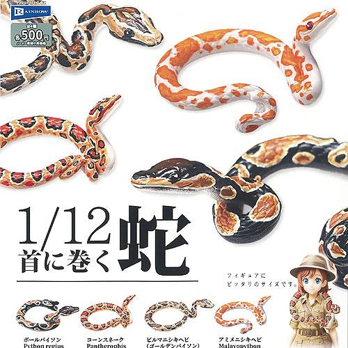 1/12 首に巻く 蛇 全4種セット レインボー ガチャポン ガチャガチャ