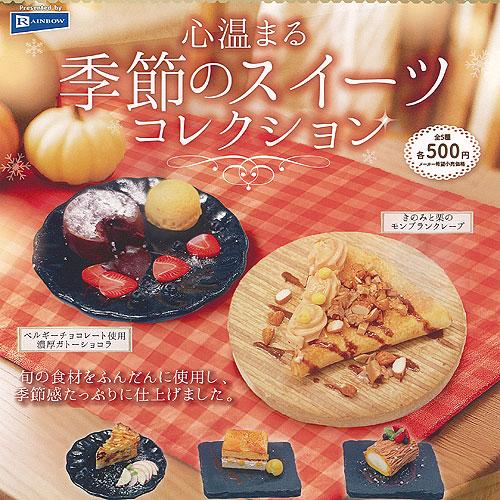 スイーツコレクション 心温まる 季節の スイーツ コレクション 全5種+ディスプレイ台紙セット
