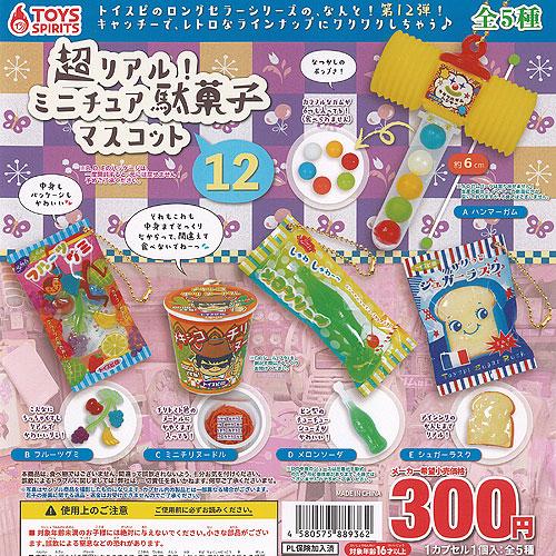 超リアル ミニチュア 駄菓子 マスコット 12 全5種セット トイズ