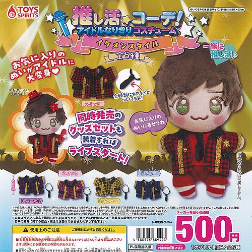 推し活 コーデ アイドル なりきり コスチューム イケメンスタイル 全5種セット トイズスピリッツ ガチャポン ガチャガチャ ガシャポン コンプリート | 