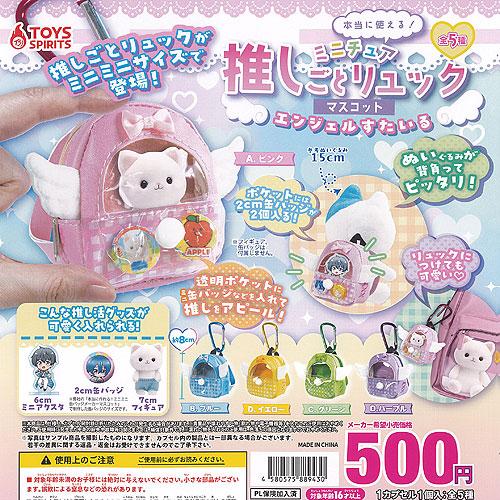 本当に使える ミニチュア 推しごと リュック マスコット エンジェル す