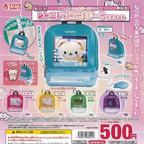 シチュエーションポーチシリーズ レトロ パソコン ポーチ マスコット 全5種セット トイズスピリッツ ガチャポン ガチャガチャ ガシャポン コンプリート | 