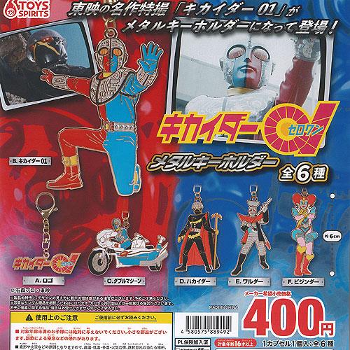 キカイダー01 メタル キーホルダー 全6種セット トイズスピリッツ