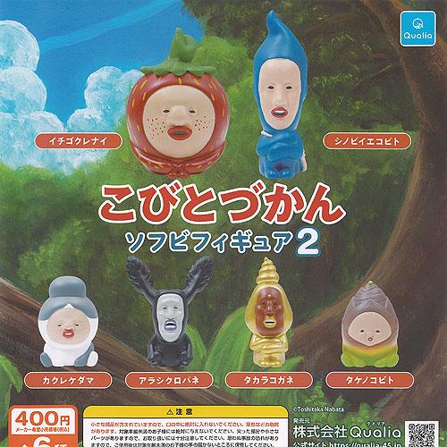 こびとづかん ソフビ フィギュア 2 全6種セット Qualia ガチャポン