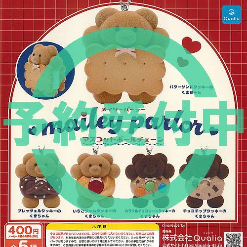 メイリーパーラー マスコット ボールチェーン 全5種セット 4月再入荷