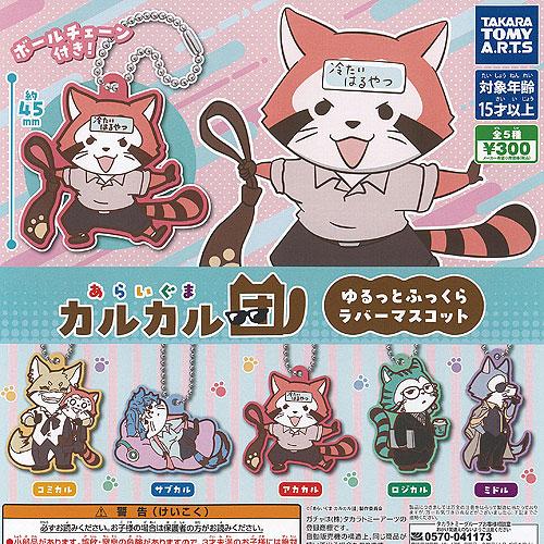 あらいぐまラスカル あらいぐま カルカル団 ゆるっと ふっくら ラバー