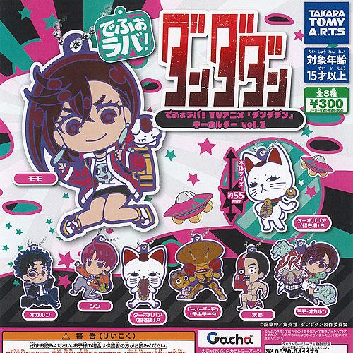でふぉラバ TVアニメ ダンダダン キーホルダー vol 2 全8種+