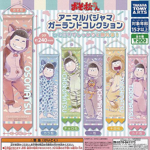 おそ松さん アニマル パジャマ ガーランド コレクション 全6種+