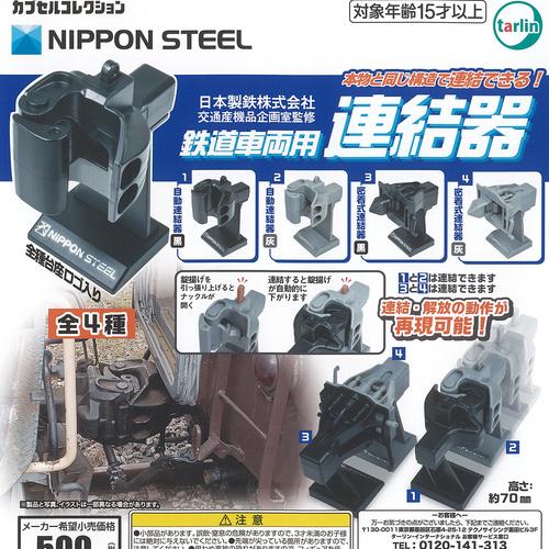tarlin（ターリン） 日本製鉄株式会社 監修 鉄道車両用 連結器 全4種 