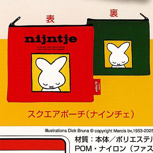 miffy ミッフィー 70th アニバーサリー ナインチェ バラエティー