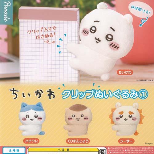 ちいかわ クリップ ぬいぐるみ 1 全4種セット パレード ガチャポン