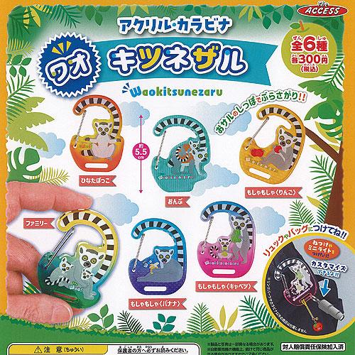 アクリル カラビナ ワオキツネザル 全6種+ディスプレイ台紙セット ザ
