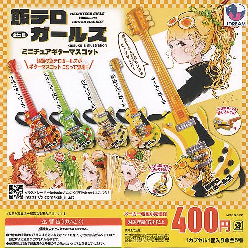 飯テロ ガールズ ミニチュア ギター マスコット 全5種+ディスプレイ 