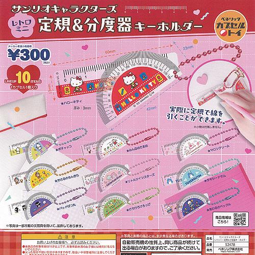 サンリオ キャラクターズ レトロミニ 定規 ＆ 分度器 キーホルダー 全