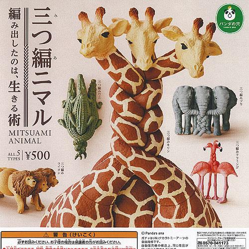 トミー　どうぶつ図鑑シリーズ　プラモデル　トラ ・ カバ ・ パンダ 3個セット パンダの穴 三つ編ニマル 全5種セット タカラトミーアーツ ガチャポン
