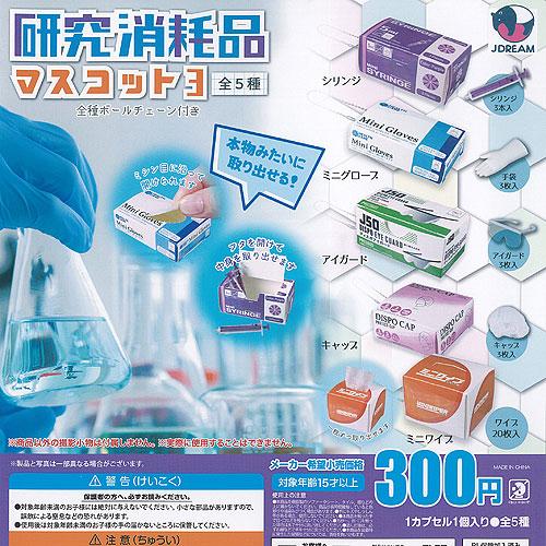 研究 消耗品 マスコット 3 全5種+ディスプレイ台紙セット J.DREAM