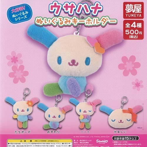 サンリオ ウサハナ ぬいぐるみ キーホルダー 全4種+ディスプレイ台紙