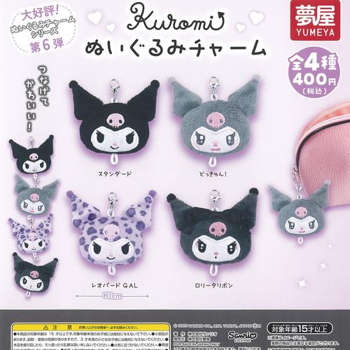 サンリオ クロミ ぬいぐるみ チャーム 全4種セット ご当地本舗夢屋