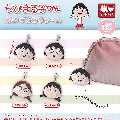 さくらももこ ちびまる子ちゃん ぬいぐるみ チャーム 全4種セット ご