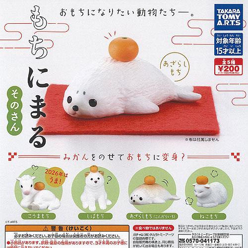 もちにまる そのさん 全5種セット タカラトミーアーツ ガチャポン