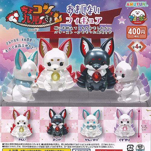 ちょコンと九尾さま おまじない フィギュア 全4種セット アミューズ