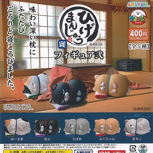 ひげまんじゅう 寝 フィギュア 弐 全5種+ディスプレイ台紙セット