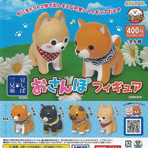 豆しば 三兄弟 おさんぽ フィギュア 全4種セット アミューズ