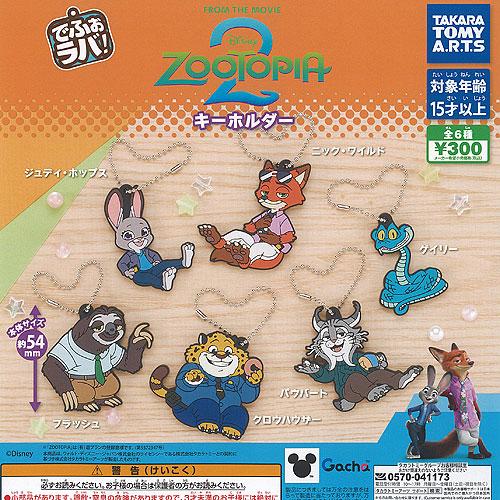 ディズニー でふぉラバ キーホルダー ズートピア 2 全6種セット タカラ