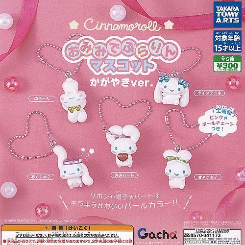 サンリオ シナモロール おみみでぶらりん マスコット かがやき ver 全5