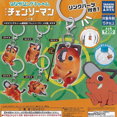 つながリング チャーム 劇場版 チェンソーマン レゼ篇 ポチタ 全5種
