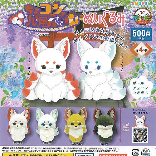 ちょコンと九尾さまぬいぐるみ 全4種コンプセット約40cm ちょコンと九尾さま ぬいぐるみ 全4種セット アミューズ ガチャポン
