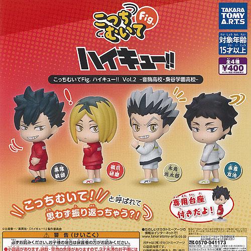 こっちむいて Fig ハイキュー Vol 2 音駒高校 梟谷学園高校 全4種