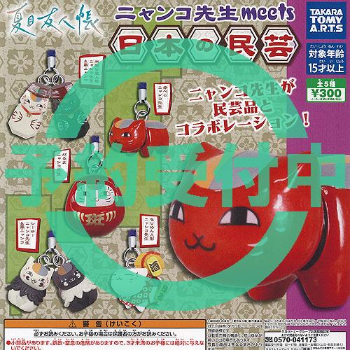 タカラトミーアーツ 夏目友人帳 ニャンコ先生 meets 日本の民芸 全5種