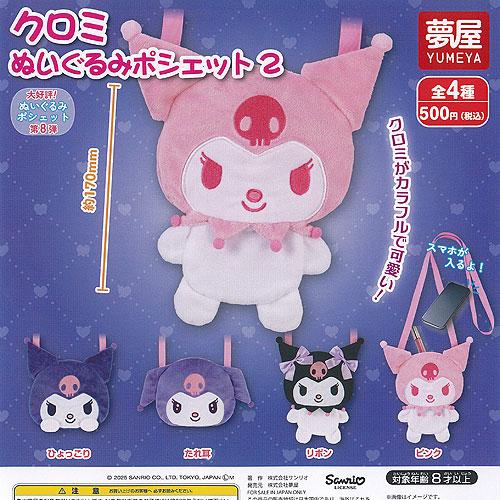 サンリオ クロミ ぬいぐるみ ポシェット 2 全4種セット ご当地本舗夢屋
