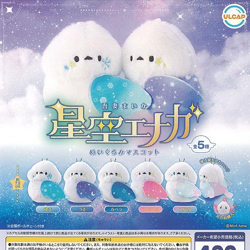 吾妻まいか 星空エナガ ぬいぐるみ マスコット 全5種セット ウルトラニュープランニング ガチャポン ガチャガチャ ガシャポン コンプリート | 