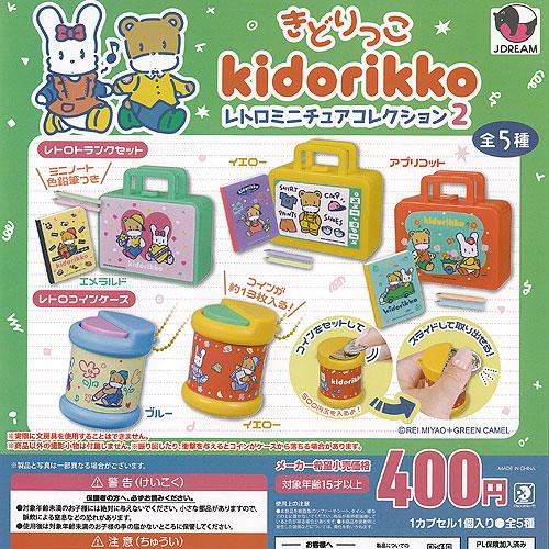 kidorikko きどりっこ レトロ ミニチュア コレクション 2 全5種セット