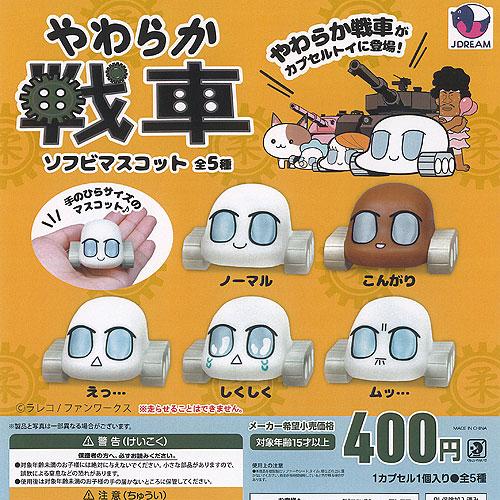 ラレコ やわらか戦車 ソフビ マスコット 全5種+ディスプレイ台紙セット