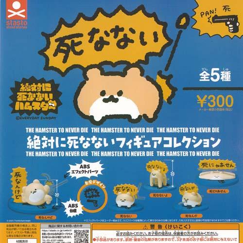 EVERYDAY SUNDAY 絶対に死なない ハムスター フィギュア コレクション