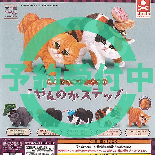 木彫り作家 ヒトミコ の やんのかステップ 全5種セット 8月再入荷予約